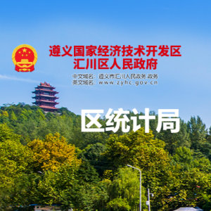 遵义市汇川区统计局各部门负责人和联系电话
