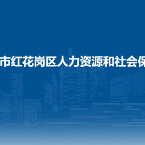 遵义市红花岗区人力资源和社会保障局工资股
