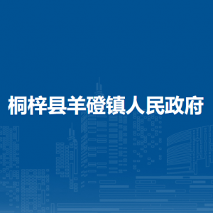 桐梓县羊磴镇政府各部门负责人及联系电话