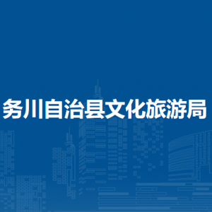 务川自治县文化旅游局各部门负责人和联系电话