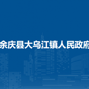 余庆县大乌江镇人民政府各部门负责人及联系电话