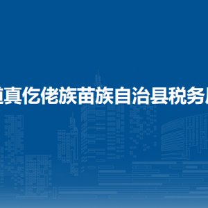 道真自治县税务局涉税投诉举报及纳税服务咨询电话