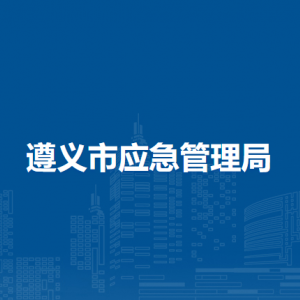 遵义市应急管理局综合监管科负责人及联系电话
