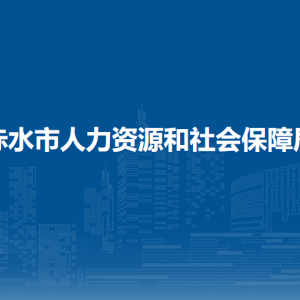 赤水市劳动保障服务中心