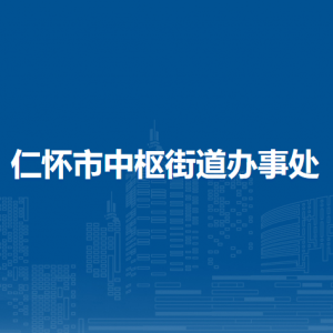 仁怀市中枢街道办事处各部门职责及联系电话