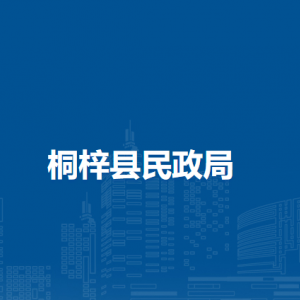 桐梓县民政局养老服务和老龄工作股职责及联系电话