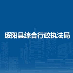 绥阳县综合行政执法局各部门负责人和联系电话