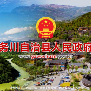 务川自治县政府各职能部门地址工作时间和联系电话