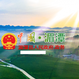 湄潭县政府各职能部门地址工作时间和联系电话