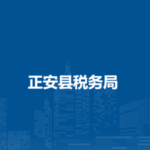 正安县税务局涉税投诉举报及纳税服务咨询电话