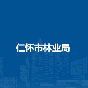 仁怀市林业局各部门职责及联系电话
