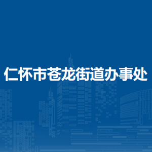 仁怀市苍龙街道办事处各部门负责人和联系电话