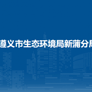 遵义市生态环境局新蒲分局各部门负责人和联系电话
