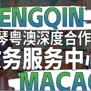 横琴粤澳深度合作区政务服务中心各业务办事窗口咨询电话