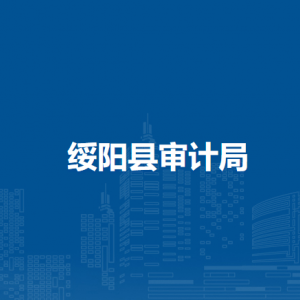 绥阳县审计局各部门职责及联系电话