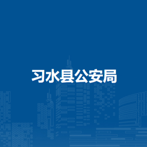 习水县公安局各部门负责人和联系电话
