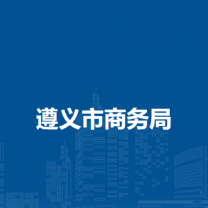 遵义市文化旅游局各直属单位负责人及联系电话
