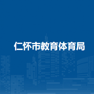 仁怀市教育体育局各部门负责人和联系电话