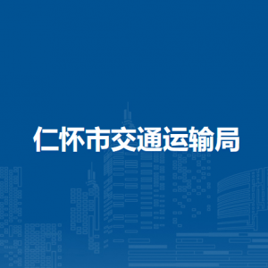 仁怀市交通运输局各部门负责人和联系电话