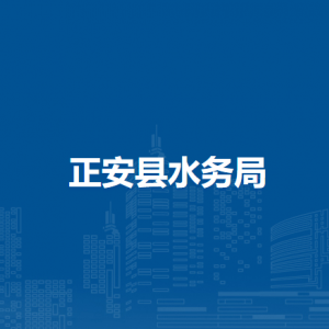 正安县水务局各部门负责人和联系电话