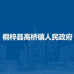 桐梓县高桥镇政府各部门职责及联系电话