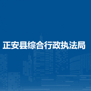 正安县综合行政执法局各部门负责人和联系电话