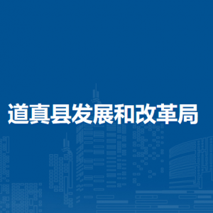 道真县发展和改革局各部门负责人和联系电话