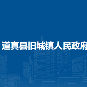 道真县旧城镇政府各部门负责人和联系电话
