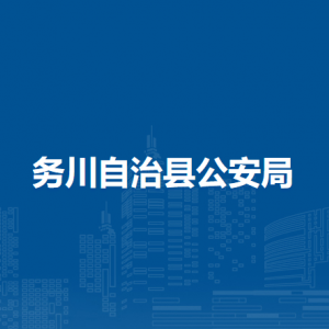 务川自治县公安局各部门负责人和联系电话