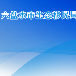 六盘水市生态移民局各部门负责人及联系电话