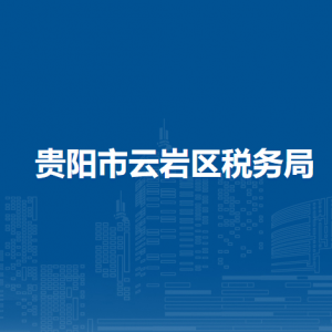 贵阳市云岩区税务局涉税投诉举报及纳税服务电话