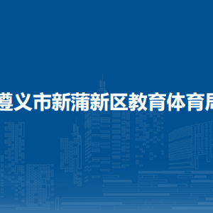 遵义市新蒲新区教育体育局各部门负责人和联系电话