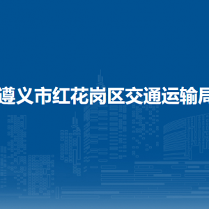 遵义市红花岗区交通运输局质量监督股负责人及联系电话
