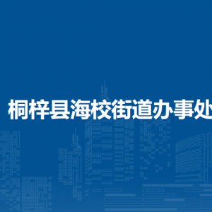 桐梓县海校街道办事处各部门职责及联系电话