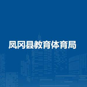 凤冈县教育体育局人事教育股职责及联系电话