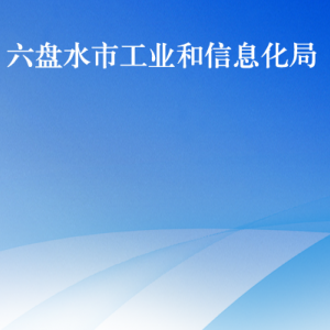 六盘水市工业和信息化局各部门负责人及联系电话