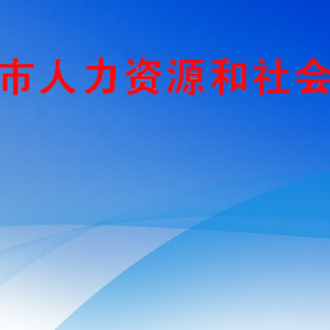 六盘水市人力资源和社会保障局各部门负责人及联系电话