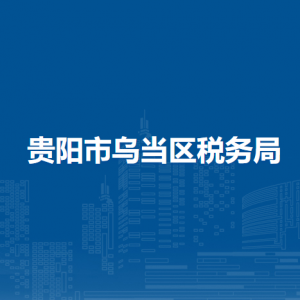 贵阳市乌当区税务局办税服务厅办公时间地址及联系电话