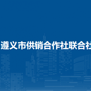 遵义市供销合作社联合社各部门负责人和联系电话
