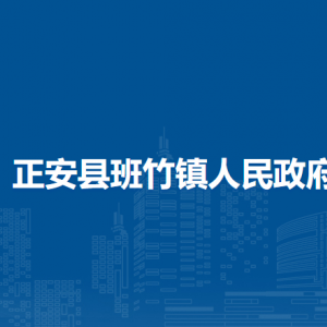 正安县班竹镇政府各部门负责人和联系电话