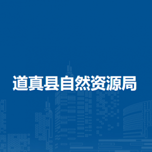 道真县自然资源局各部门负责人和联系电话