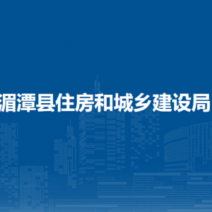 湄潭县住房和城乡建设局房屋征收补偿服务股