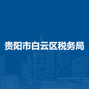 贵阳市白云区税务局办税服务厅办公时间地址及咨询电话