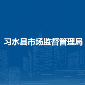 习水县市场监督管理局各部门负责人和联系电话
