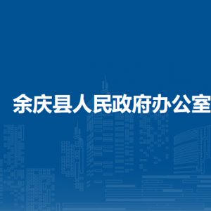 余庆县人民政府办公室各部门负责人和联系电话