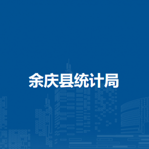 余庆县统计局各部门负责人及联系电话