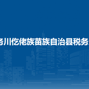 务川县税务局办税服务厅办公时间地址及咨询电话