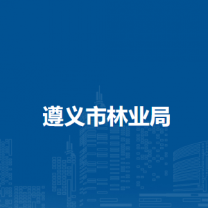 遵义市自然保护地管理服务中心
