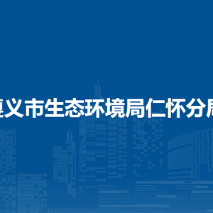 遵义市生态环境局仁怀分局各部门职责及联系电话