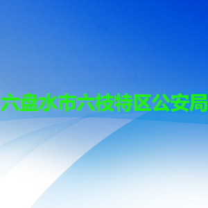 六盘水市六枝特区公安局各部门职责及联系电话